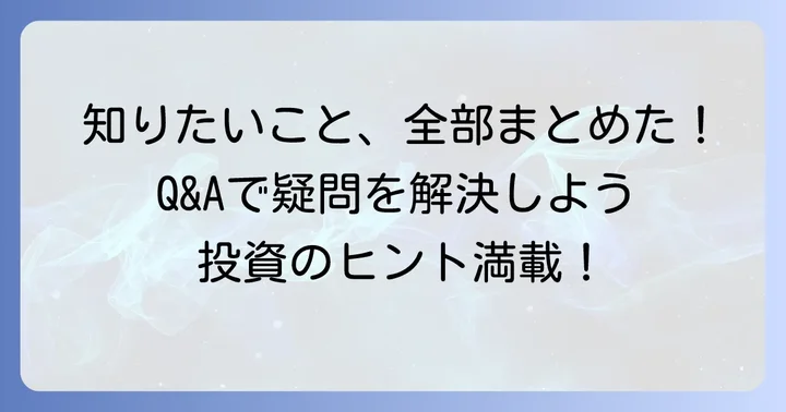 よくある質問