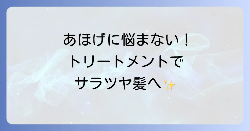 あほげを抑えるトリートメントは市販品で解決！選び方と効果的な使い方を徹底解説