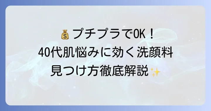 40代向けアンチエイジング洗顔料の選び方【プチプラでも妥協しないコツ】