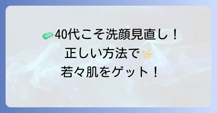 洗顔効果を最大限に引き出す！40代の正しい洗顔方法