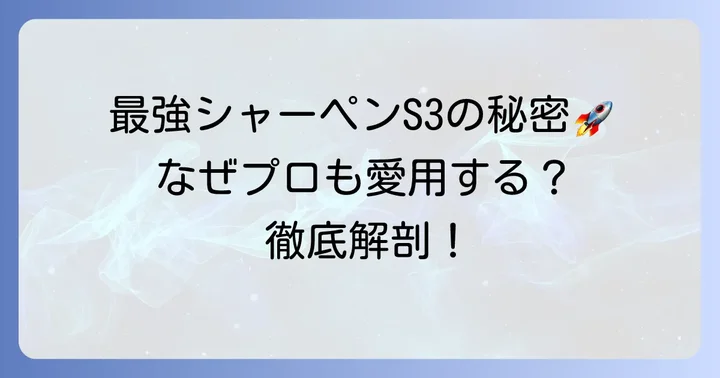 パイロットS3が「最強」と言われる理由とは？