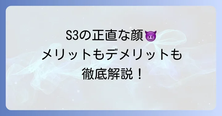 S3のメリット・デメリットを正直に解説