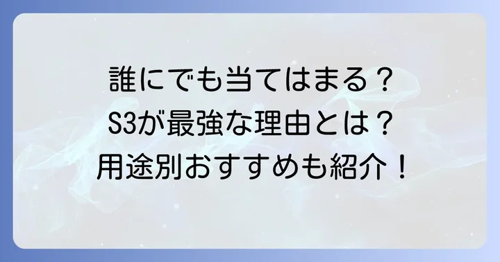 S3はどんな人におすすめ？最適な使い方