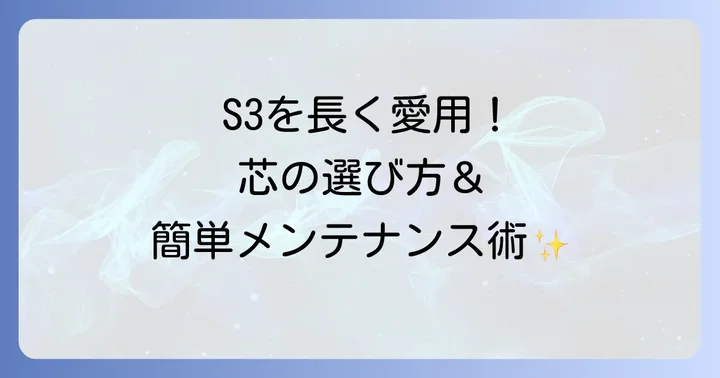 S3を長く愛用するためのコツ