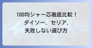 100均シャー芯のおすすめ徹底比較！ダイソーやセリアで失敗しない選び方