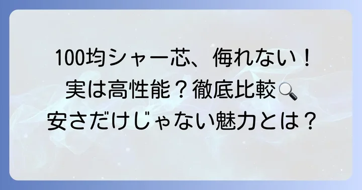 100均シャー芯の魅力とは？安さだけじゃない隠れた実力