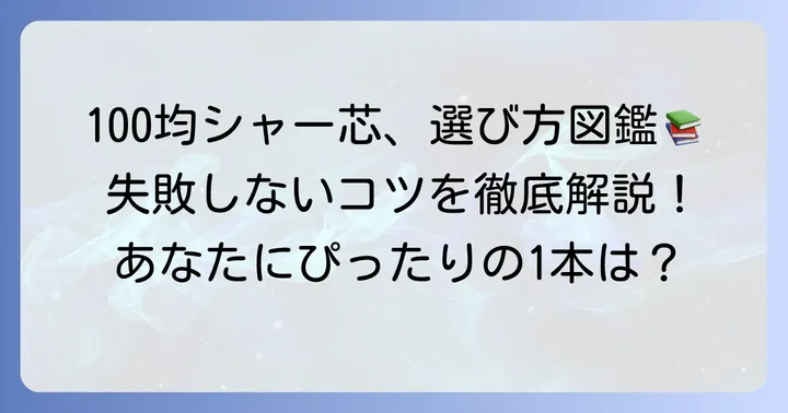 失敗しない100均シャー芯の選び方