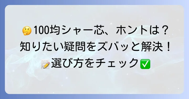 100均シャー芯に関するよくある質問