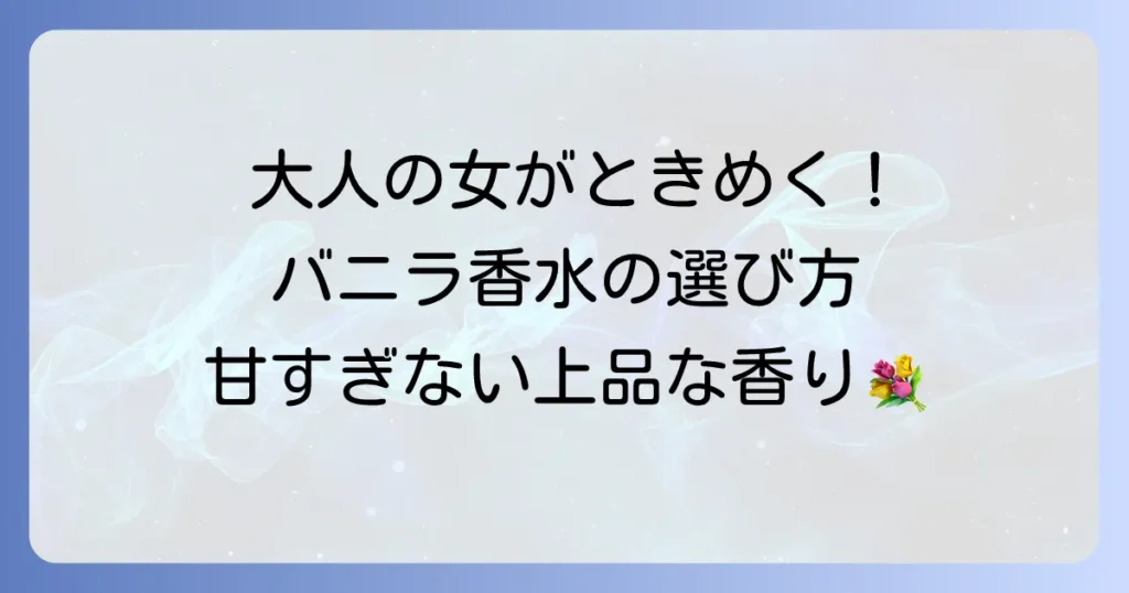 バニラ香水は女受け抜群！大人の女性が選ぶ甘すぎない上品な香りの選び方とおすすめ