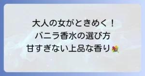 バニラ香水は女受け抜群！大人の女性が選ぶ甘すぎない上品な香りの選び方とおすすめ