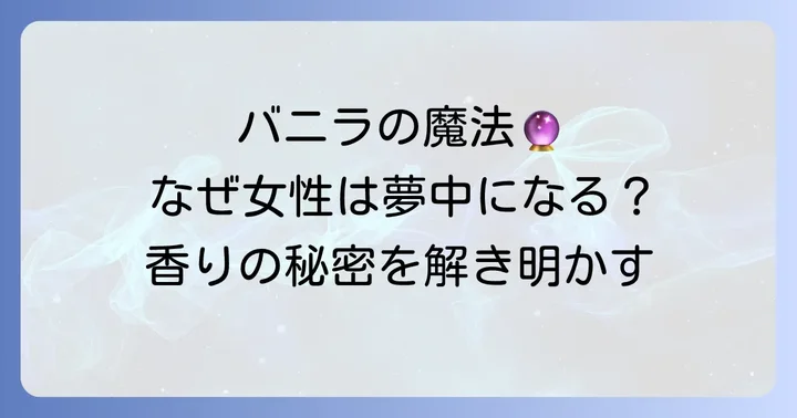 バニラ香水が女性に愛される理由とは？その魅力に迫る