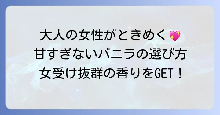 「女受け」するバニラ香水の選び方：甘すぎない上品な香りのコツ