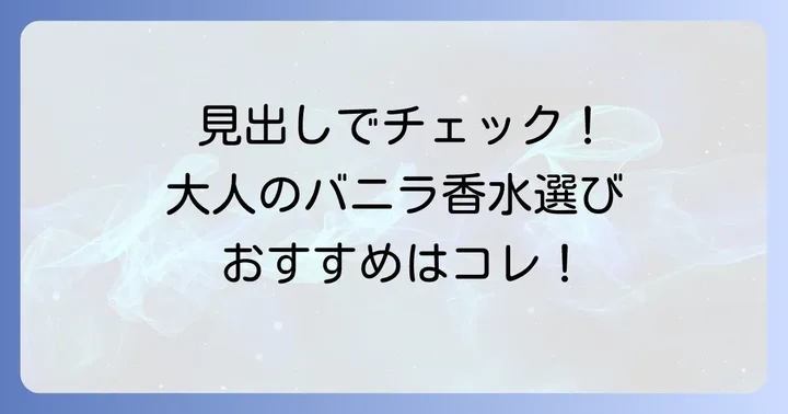 【厳選】大人の女性におすすめ！女受け抜群のバニラ香水