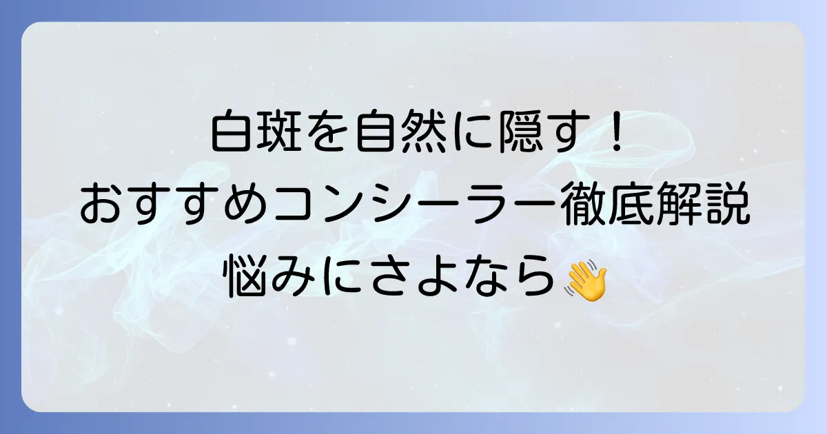 白斑コンシーラーのおすすめ！自然に隠す選び方とメイク術を徹底解説