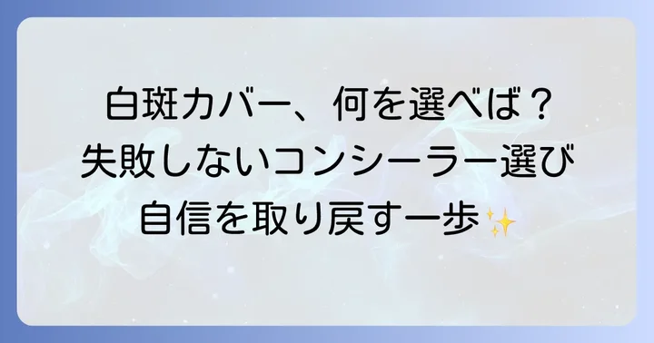 白斑を自然にカバーするコンシーラー選びの重要性