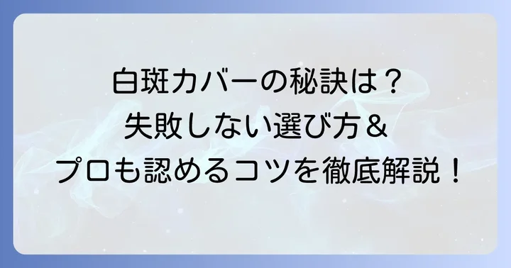白斑コンシーラーを選ぶ際の重要なポイント
