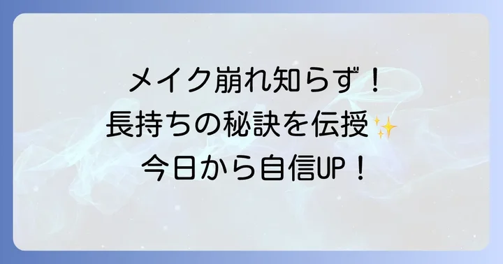 白斑カバーメイクを長持ちさせるコツと注意点