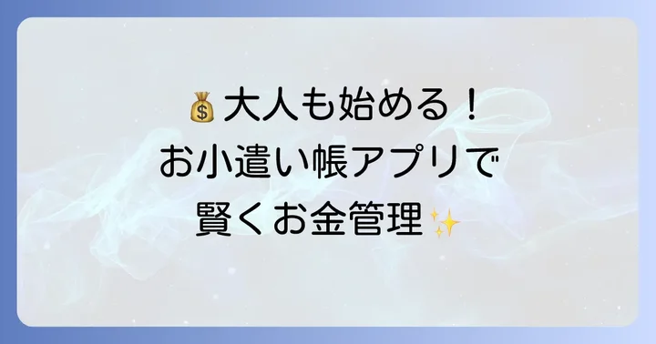 大人がお小遣い帳アプリを使うメリットとは？