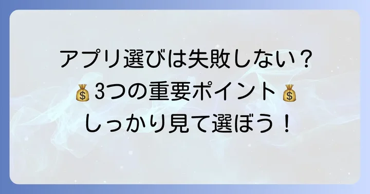 Android向けお小遣い帳アプリを選ぶ際の重要なポイント