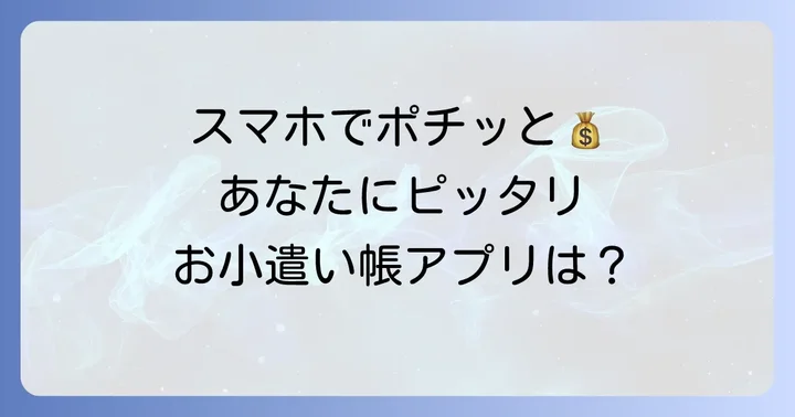 【厳選】大人におすすめのAndroidお小遣い帳アプリ比較