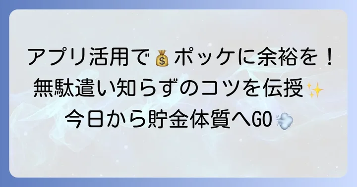 お小遣い帳アプリを賢く活用するコツ