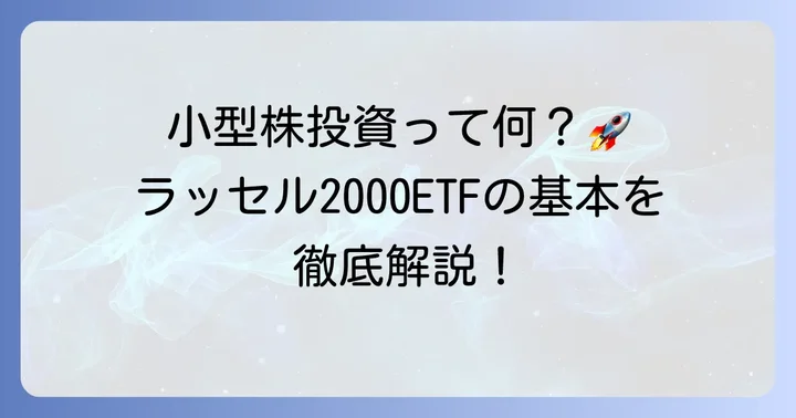 ラッセル2000ETFとは？小型株投資の基本を理解しよう