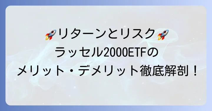 ラッセル2000ETFに投資するメリットとデメリット