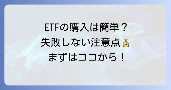 ラッセル2000ETFの買い方と注意点