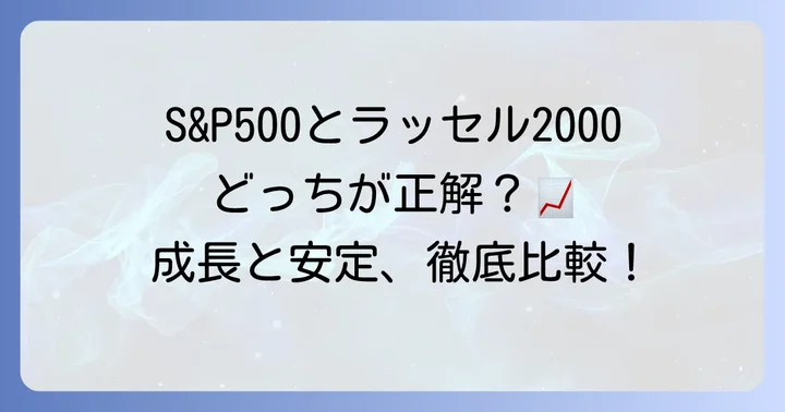 ラッセル2000とS&P500の違いを比較！どちらを選ぶべき？