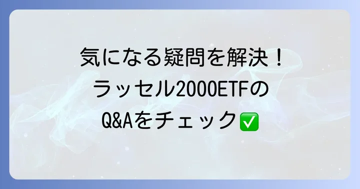よくある質問