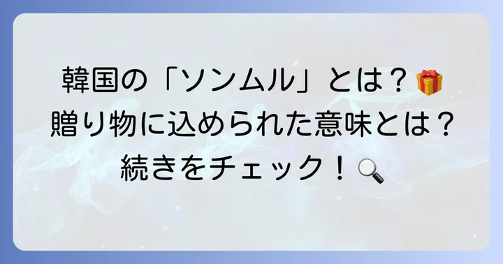ソンムルとは？韓国のお菓子が贈り物に喜ばれる理由