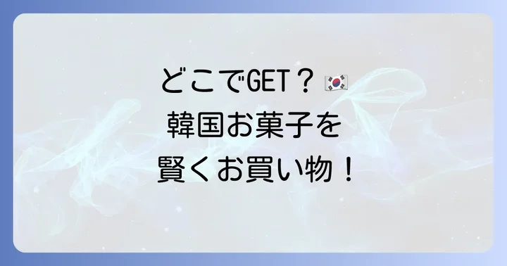 どこで買える？ソンムルお菓子の購入場所