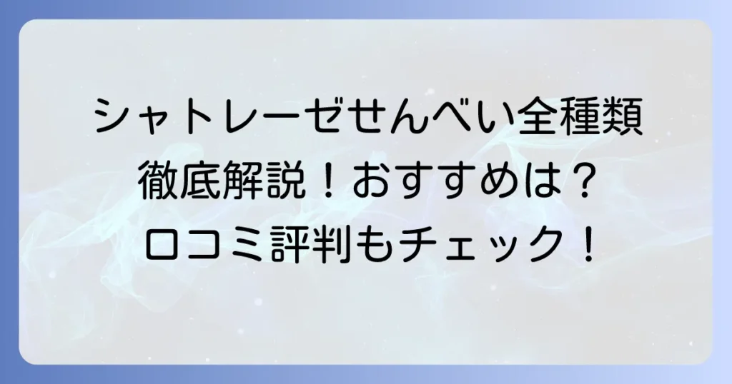 シャトレーゼのせんべい人気商品を徹底解説！おすすめの種類と口コミ評判