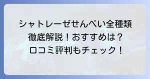 シャトレーゼのせんべい人気商品を徹底解説！おすすめの種類と口コミ評判