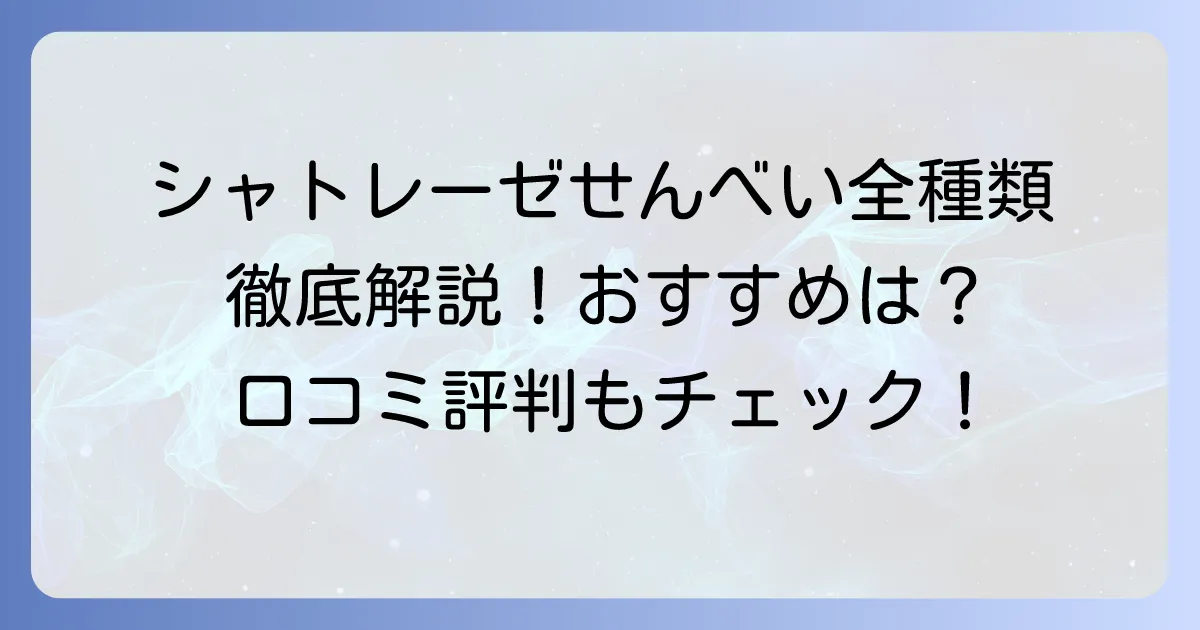 シャトレーゼのせんべい人気商品を徹底解説！おすすめの種類と口コミ評判