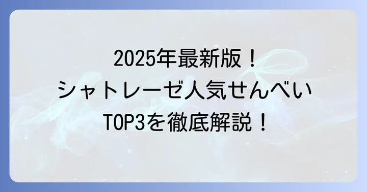 【2025年最新版】シャトレーゼで特に人気のせんべい商品