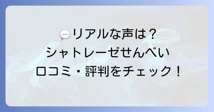 実際に食べた人の声！シャトレーゼせんべいの口コミ・評判