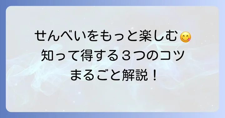 シャトレーゼせんべいをより楽しむコツ