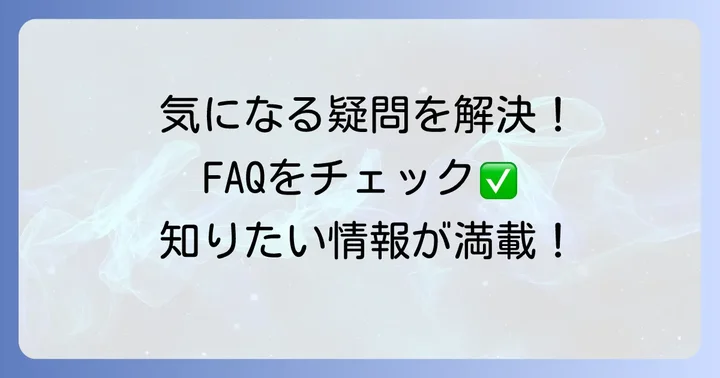 よくある質問
