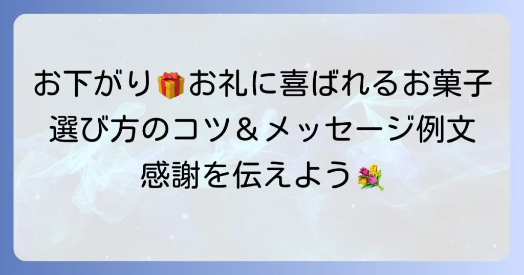 お下がりのお礼にお菓子を贈るなら喜ばれるおすすめと選び方のコツ