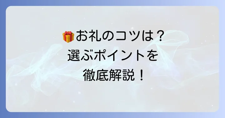 お下がりのお礼にお菓子を選ぶ大切なポイント