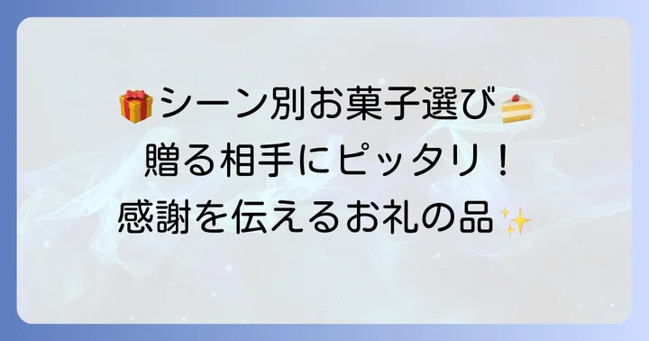 【シーン別】お下がりのお礼におすすめのお菓子ジャンル