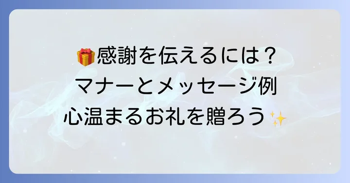お礼のお菓子を渡す際のマナーと心温まるメッセージの添え方