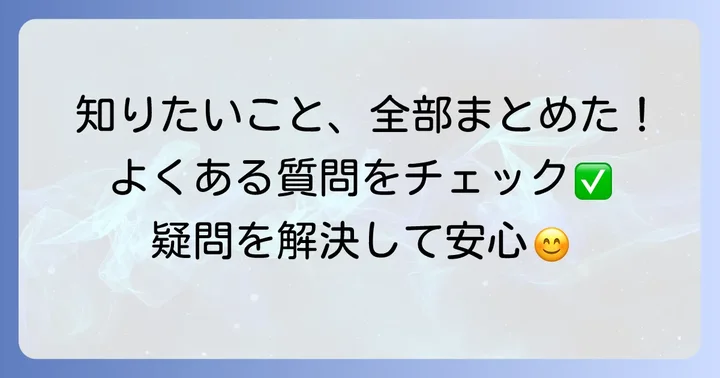 よくある質問