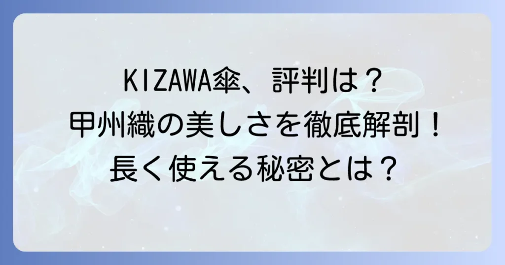 kizawa傘の評判は？甲州織の魅力と耐久性を徹底解説！