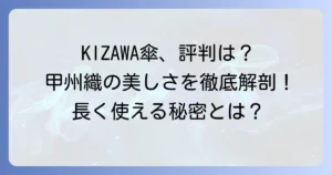 kizawa傘の評判は？甲州織の魅力と耐久性を徹底解説！