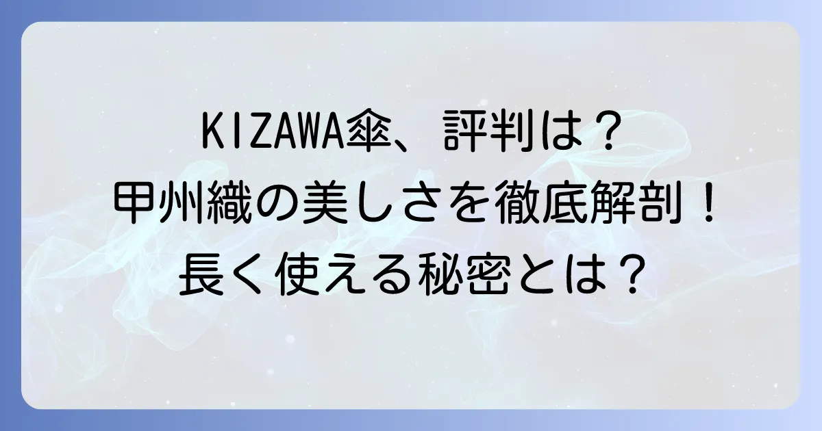 kizawa傘の評判は？甲州織の魅力と耐久性を徹底解説！