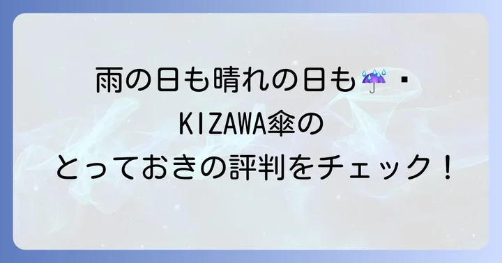 kizawa傘の良い口コミと高評価の理由