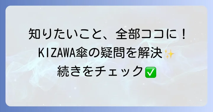 kizawa傘に関するよくある質問