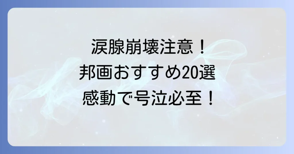 ボロボロ泣ける邦画おすすめ20選！心を震わす感動の涙活体験